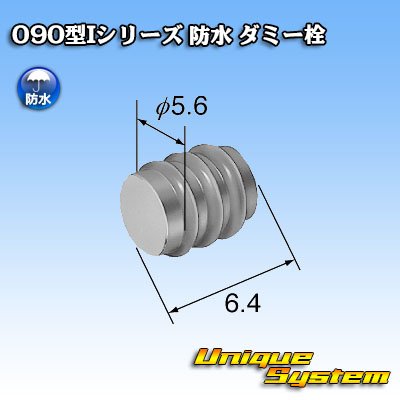 画像2: 矢崎総業 090型Iシリーズ 防水 ダミー栓