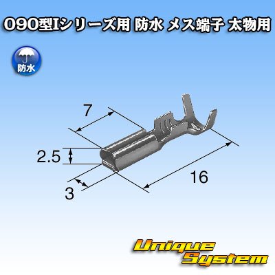 画像3: 矢崎総業 090型Iシリーズ 防水 メス端子 太物
