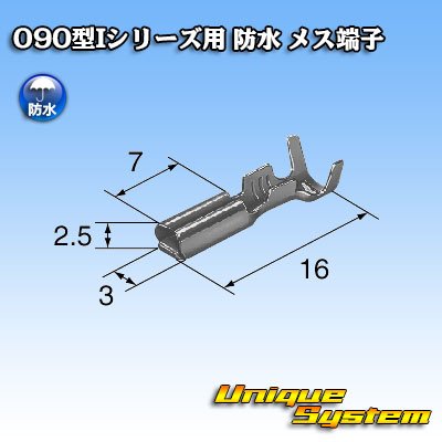 画像2: 矢崎総業 090型Iシリーズ 防水 メス端子