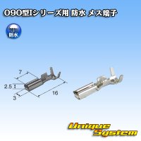 矢崎総業 090型Iシリーズ 防水 メス端子