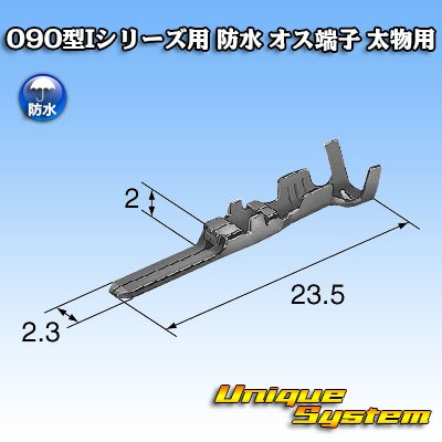 画像3: 矢崎総業 090型Iシリーズ 防水 オス端子 太物