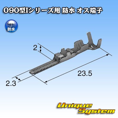 画像2: 矢崎総業 090型Iシリーズ 防水 オス端子