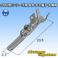 矢崎総業 090型Iシリーズ 防水 オス端子 太物