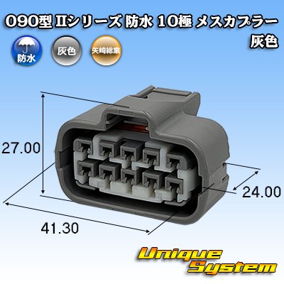 画像1: 矢崎総業 090型II 防水 10極 メスカプラー 灰色