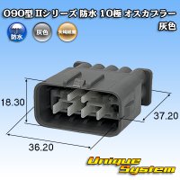 矢崎総業 090型II 防水 10極 オスカプラー 灰色