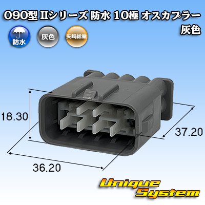 画像1: 矢崎総業 090型II 防水 10極 オスカプラー 灰色