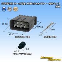 矢崎総業 090型II 防水 10極 オスカプラー・端子セット 灰色