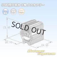 矢崎総業 090型II 防水 1極 メスカプラー