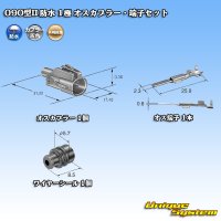 矢崎総業 090型II 防水 1極 オスカプラー・端子セット