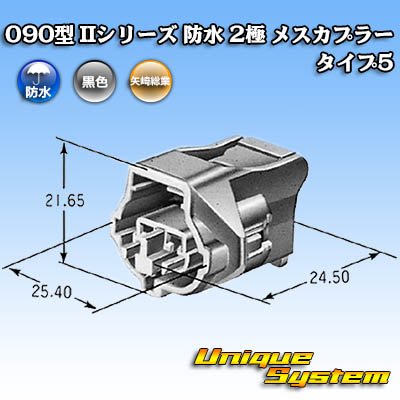 画像4: 矢崎総業 090型II 防水 2極 メスカプラー タイプ5