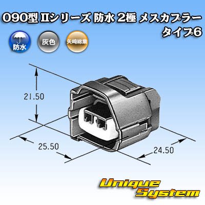画像4: 矢崎総業 090型II 防水 2極 メスカプラー タイプ6