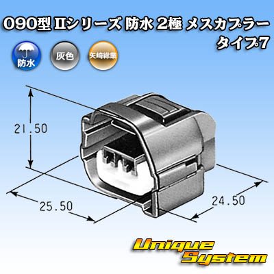 画像4: 矢崎総業 090型II 防水 2極 メスカプラー タイプ7