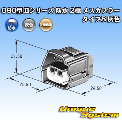 画像4: 矢崎総業 090型II 防水 2極 メスカプラー タイプ8 灰色