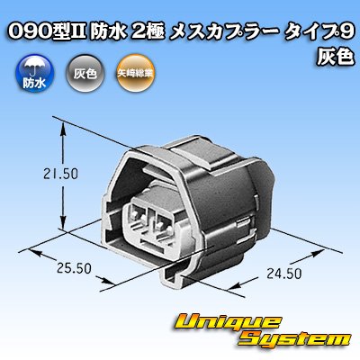 画像4: 矢崎総業 090型II 防水 2極 メスカプラー タイプ9 灰色