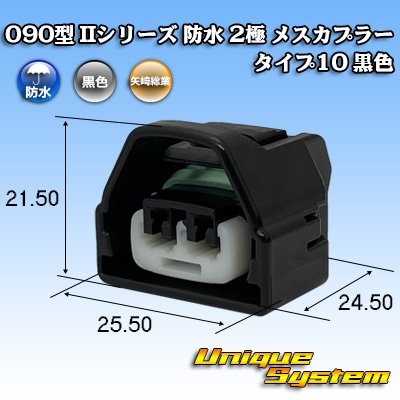 画像1: 矢崎総業 090型II 防水 2極 メスカプラー タイプ10 黒色