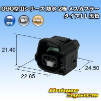 矢崎総業 090型II 防水 2極 メスカプラー タイプ11 黒色