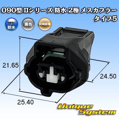 画像1: 矢崎総業 090型II 防水 2極 メスカプラー タイプ5