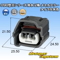 矢崎総業 090型II 防水 2極 メスカプラー タイプ8 灰色