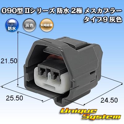 画像1: 矢崎総業 090型II 防水 2極 メスカプラー タイプ9 灰色