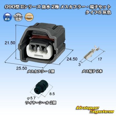 画像1: 矢崎総業 090型II 防水 2極 メスカプラー・端子セット タイプ8 灰色