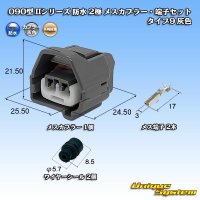 矢崎総業 090型II 防水 2極 メスカプラー・端子セット タイプ9 灰色