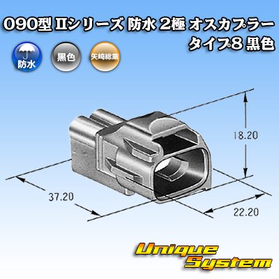 画像4: 矢崎総業 090型II 防水 2極 オスカプラー タイプ8 黒色