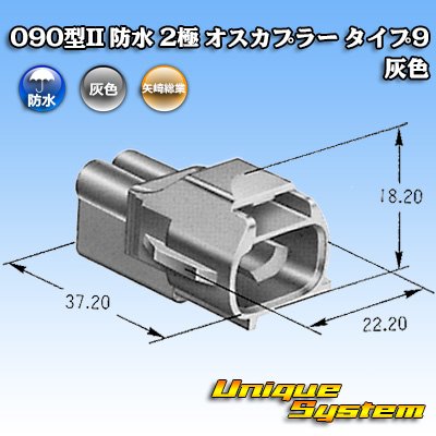 画像4: 矢崎総業 090型II 防水 2極 オスカプラー タイプ9 灰色