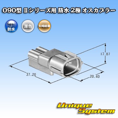 画像3: 矢崎総業 090型II 防水 2極 オスカプラー タイプ1