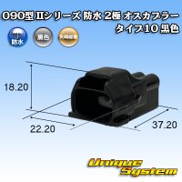 矢崎総業 090型II 防水 2極 オスカプラー タイプ10 黒色