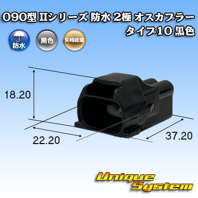 画像1: 矢崎総業 090型II 防水 2極 オスカプラー タイプ10 黒色