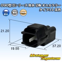 矢崎総業 090型II 防水 2極 オスカプラー タイプ11 黒色