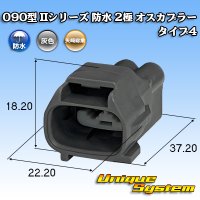 矢崎総業 090型II 防水 2極 オスカプラー タイプ4