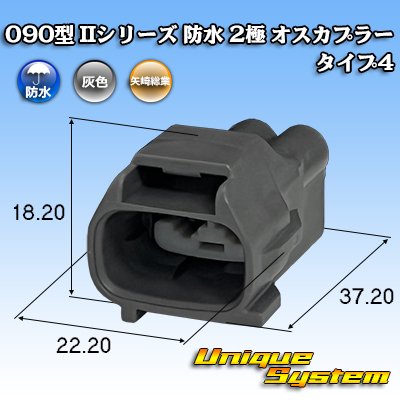 画像1: 矢崎総業 090型II 防水 2極 オスカプラー タイプ4