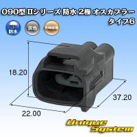 矢崎総業 090型II 防水 2極 オスカプラー タイプ6