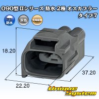 矢崎総業 090型II 防水 2極 オスカプラー タイプ7