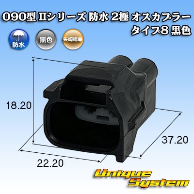 画像1: 矢崎総業 090型II 防水 2極 オスカプラー タイプ8 黒色