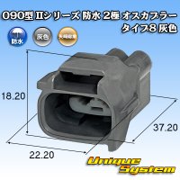 矢崎総業 090型II 防水 2極 オスカプラー タイプ8 灰色