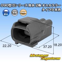 矢崎総業 090型II 防水 2極 オスカプラー タイプ9 灰色