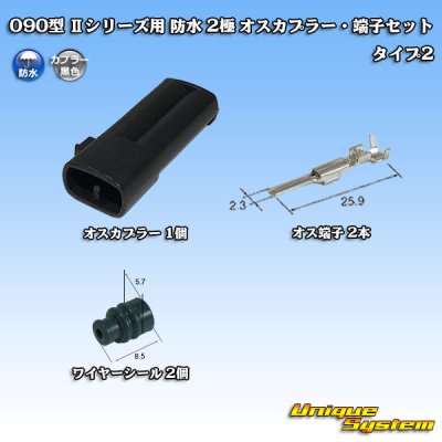 画像1: 矢崎総業 090型II 防水 2極 オスカプラー・端子セット(イグニッションコイル用/オスカプラーのみ非矢崎製)