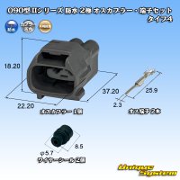 矢崎総業 090型II 防水 2極 オスカプラー・端子セット タイプ4