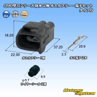 矢崎総業 090型II 防水 2極 オスカプラー・端子セット タイプ6