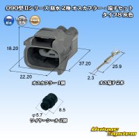 矢崎総業 090型II 防水 2極 オスカプラー・端子セット タイプ8 灰色