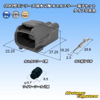 矢崎総業 090型II 防水 2極 オスカプラー・端子セット タイプ9 灰色