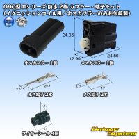 矢崎総業 090型II 防水 2極 カプラー・端子セット(イグニッションコイル用/オスカプラーのみ非矢崎製)