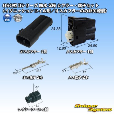 画像1: 矢崎総業 090型II 防水 2極 カプラー・端子セット(イグニッションコイル用/オスカプラーのみ非矢崎製)