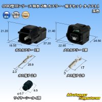 矢崎総業 090型II 防水 2極 カプラー・端子セット タイプ11 黒色