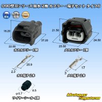 矢崎総業 090型II 防水 2極 カプラー・端子セット タイプ6