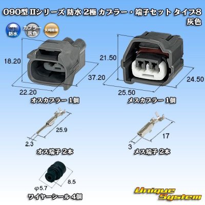 画像1: 矢崎総業 090型II 防水 2極 カプラー・端子セット タイプ8 灰色