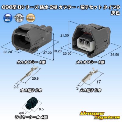 画像1: 矢崎総業 090型II 防水 2極 カプラー・端子セット タイプ9 灰色