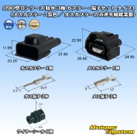 矢崎総業 090型II 防水 3極 カプラー・端子セット タイプ1 (メスカプラー：黒色 / オスカプラーのみ非矢崎総業製)